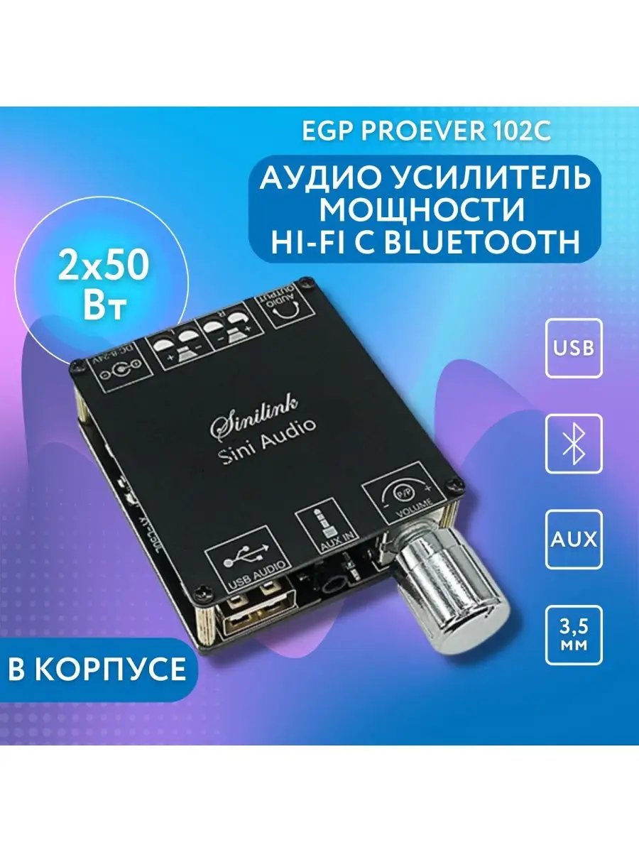 Аудио усилитель мощности 2*50 Вт с AUX/USB/Bluetooth EGP 141823525 купить  за 752 ₽ в интернет-магазине Wildberries