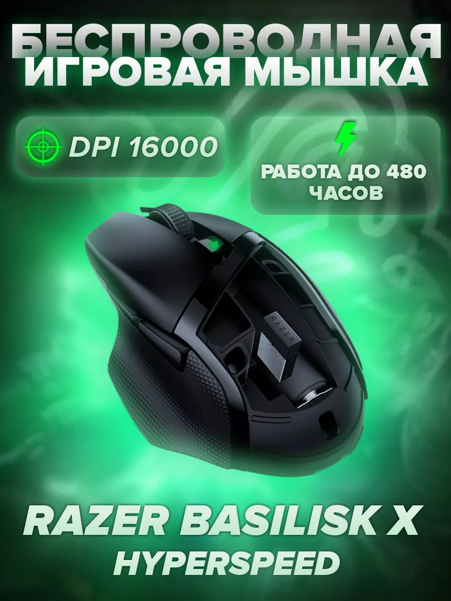 Игровая беспроводная мышь Basilisk X HyperSpeed Razer 141830060 купить в  интернет-магазине Wildberries