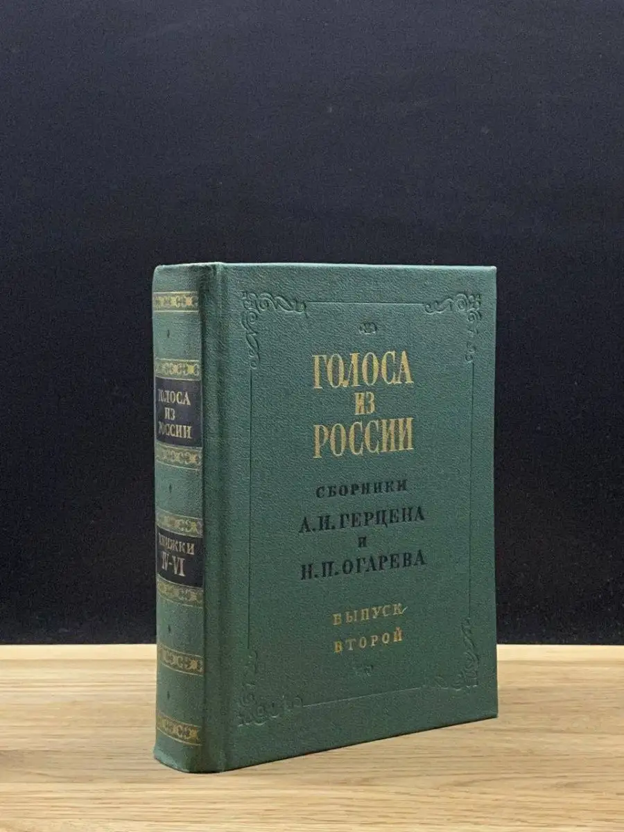 Голоса из России. Том 2