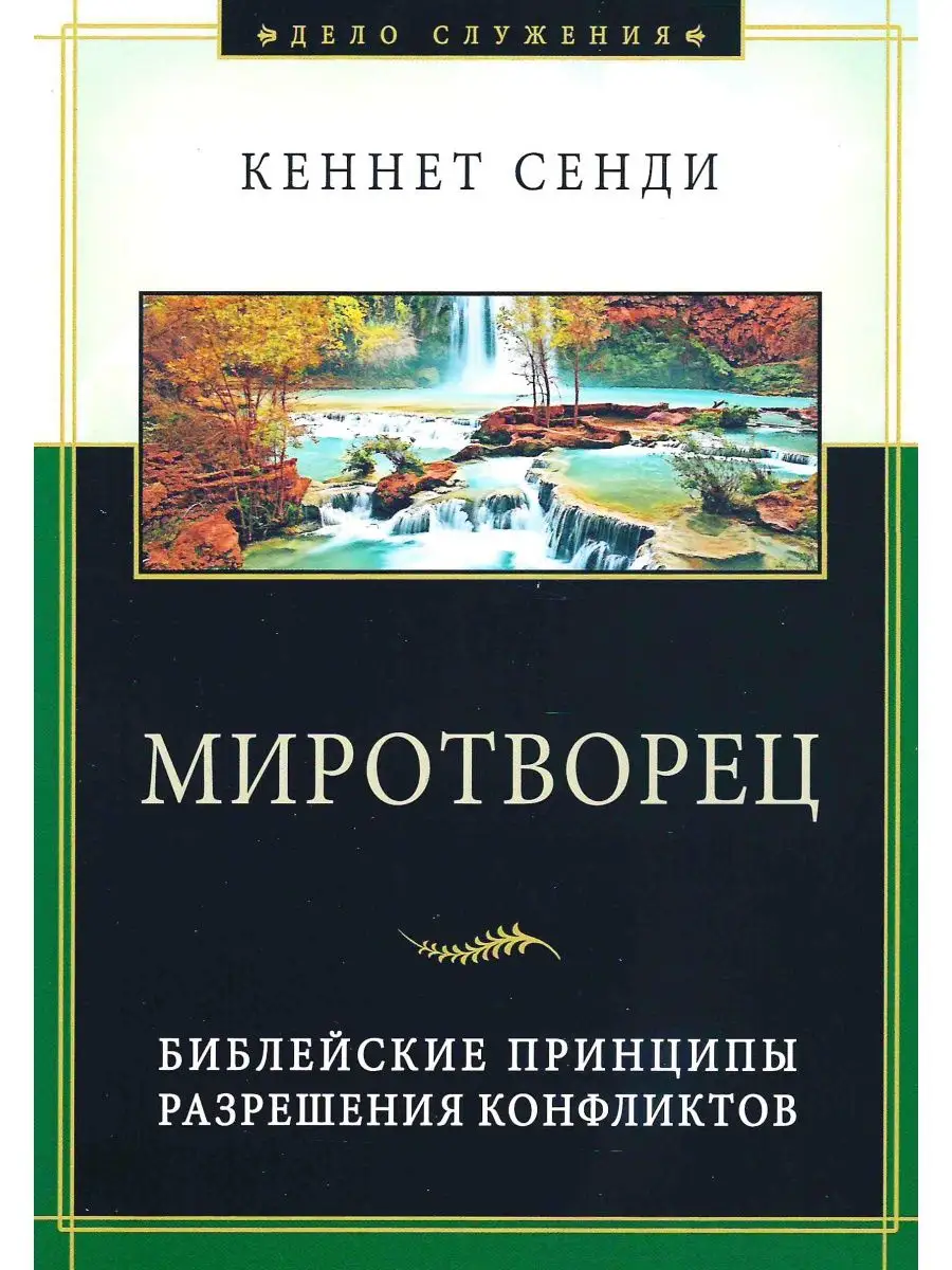 Миротворец / Христианство / Религия / Саморазвитие