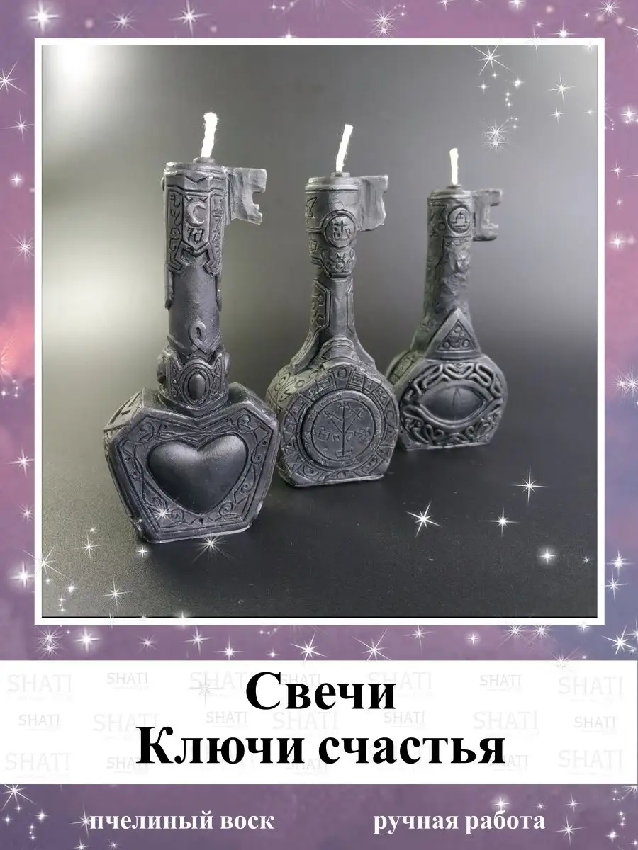 Свечи магические ключи Открой счастье Комната ведьмы 141845054 купить за  139 600 сум в интернет-магазине Wildberries