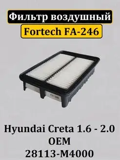 Фильтры воздушные для CRETA 1.6, 2.0 л. FA-246 FORTECH 141845625 купить за 469 ₽ в интернет-магазине Wildberries