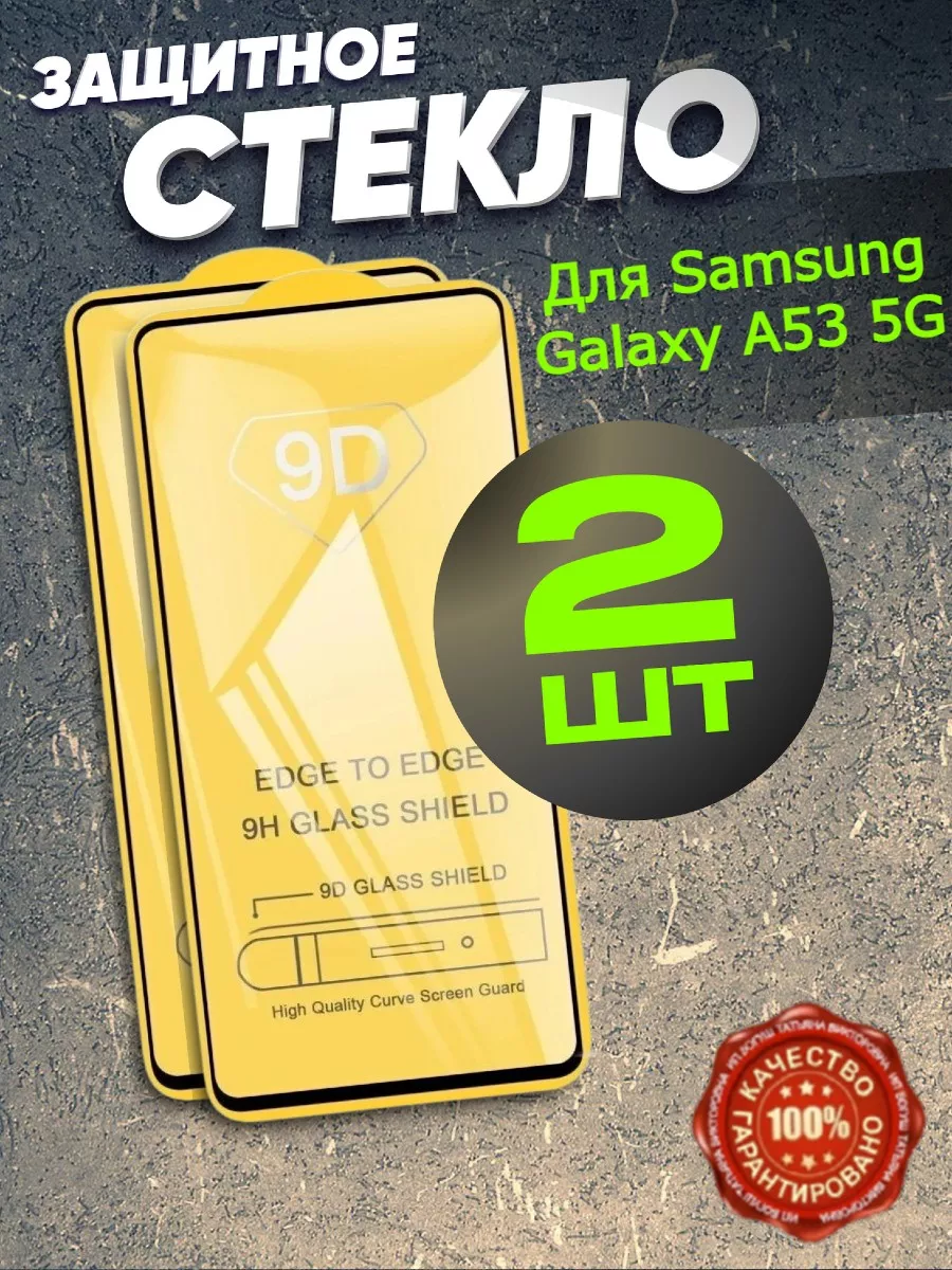 Защитное стекло для Samsung Galaxy A53 5G Самсунг А53 5g Flash-ca 141845656  купить за 159 ₽ в интернет-магазине Wildberries