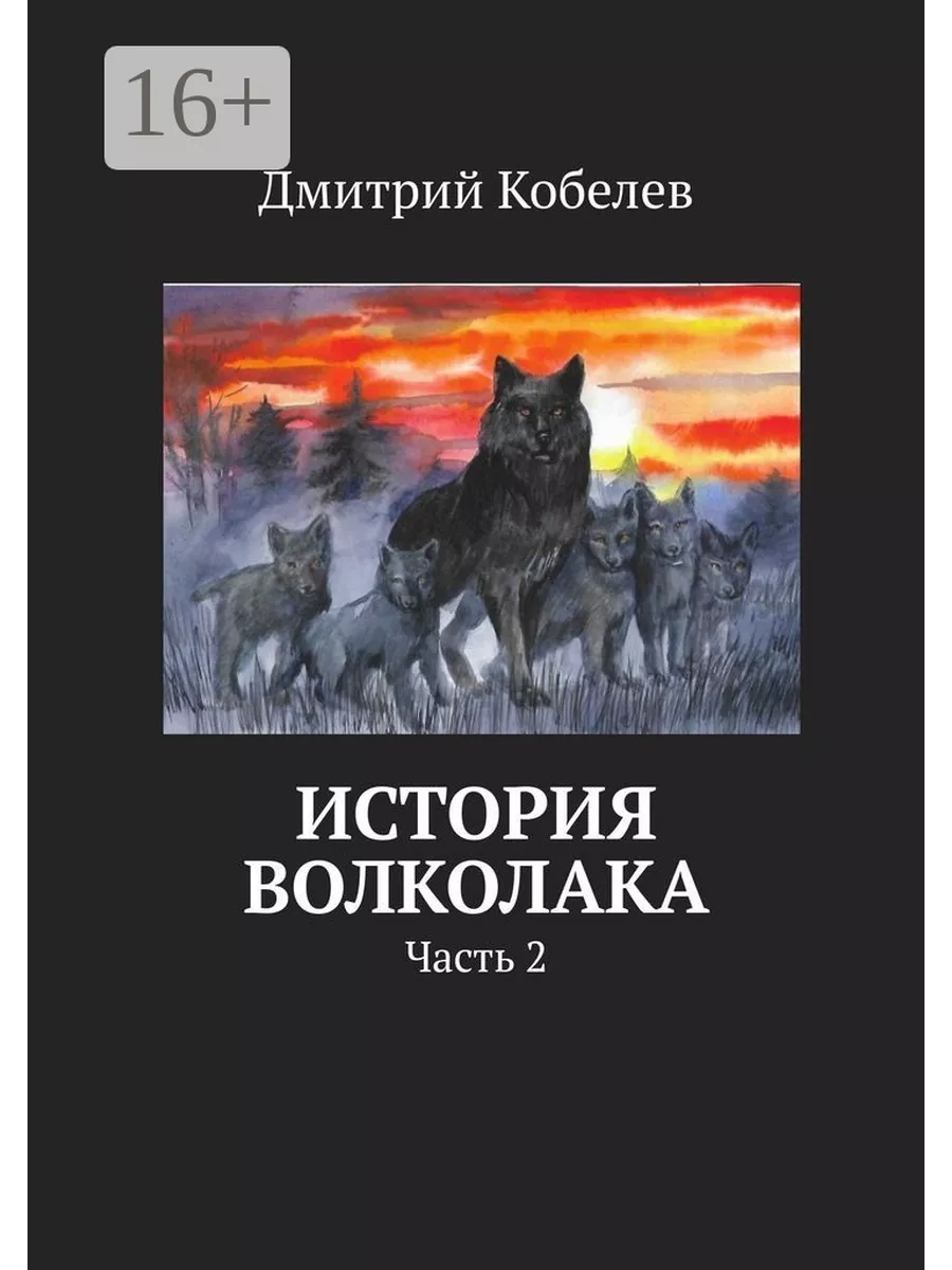 История Волколака 141849551 купить за 566 ₽ в интернет-магазине Wildberries