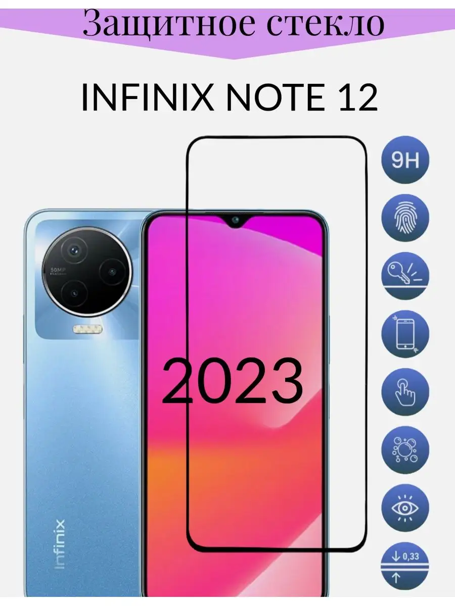 Защитное стекло на Infinix Note 12 ( 2023)