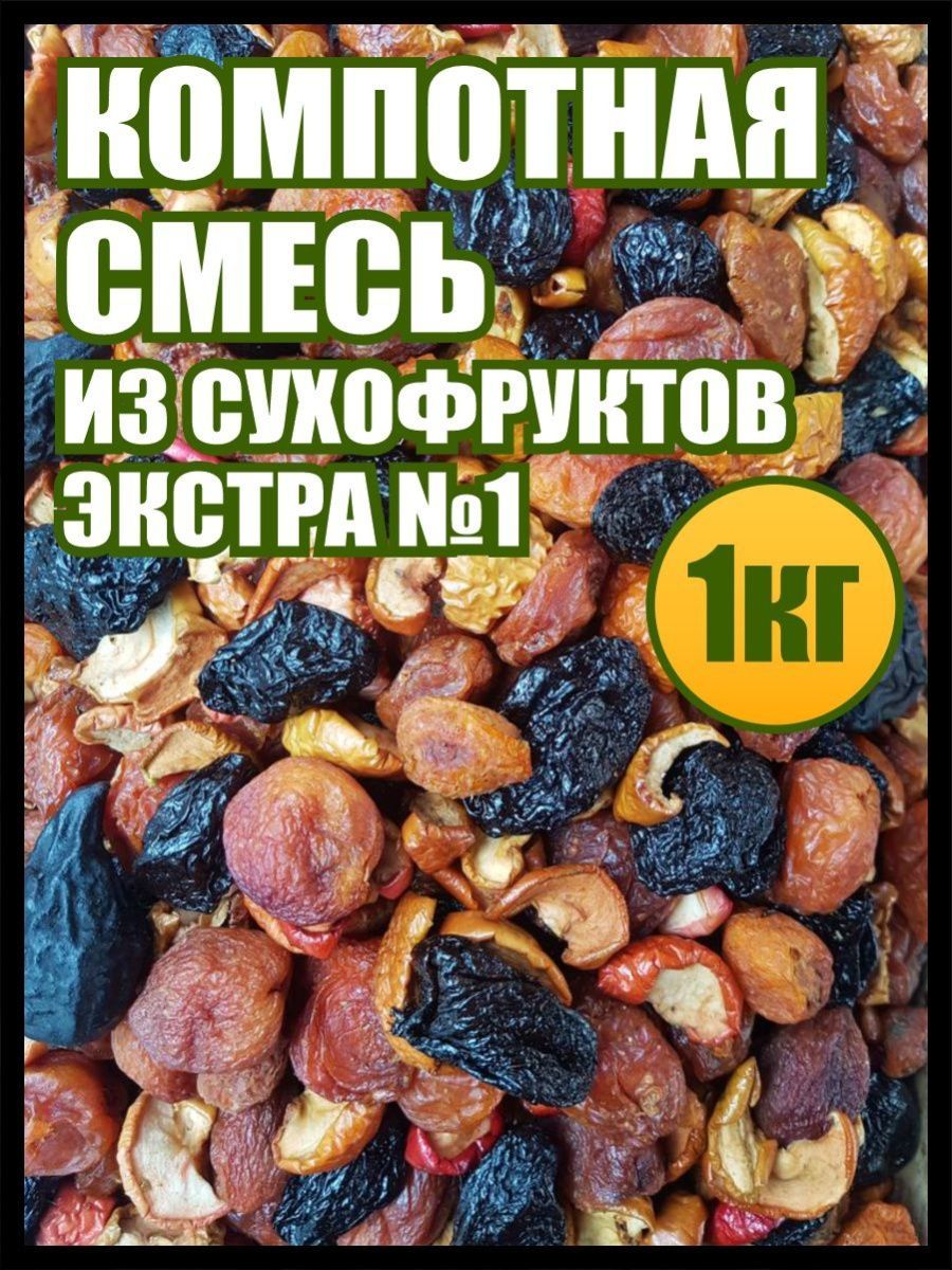 Компотная смесь из сухофруктов 1 кг., еда сушеные фрукты Мед и Конфитюр  141853605 купить за 444 ₽ в интернет-магазине Wildberries