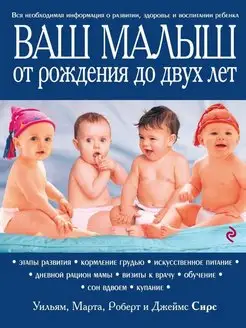 Ваш малыш от рождения до двух лет [обновленное изд.] Эксмо 141855073 купить за 1 115 ₽ в интернет-магазине Wildberries