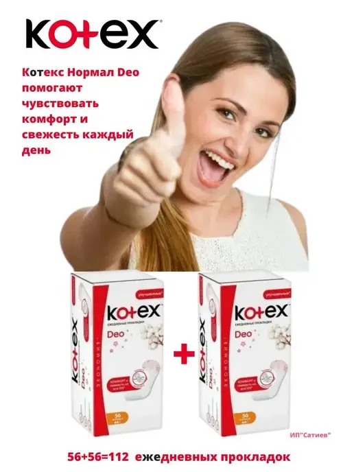 Kotex132 Прокладки ежедневные гигиенические Kotex