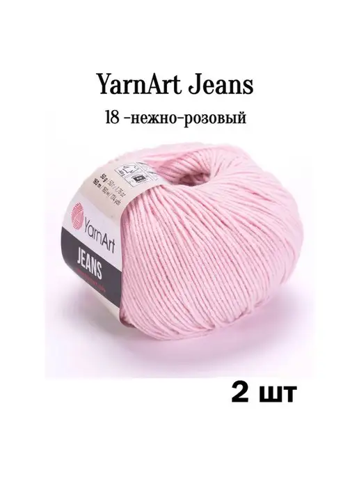 YarnArt Ярнарт Джинс 18 нежно розовый 2 шт