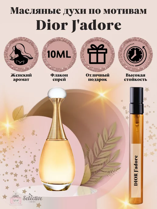 VIP Selective Духи Christian Dior Jadore Диор Жадор