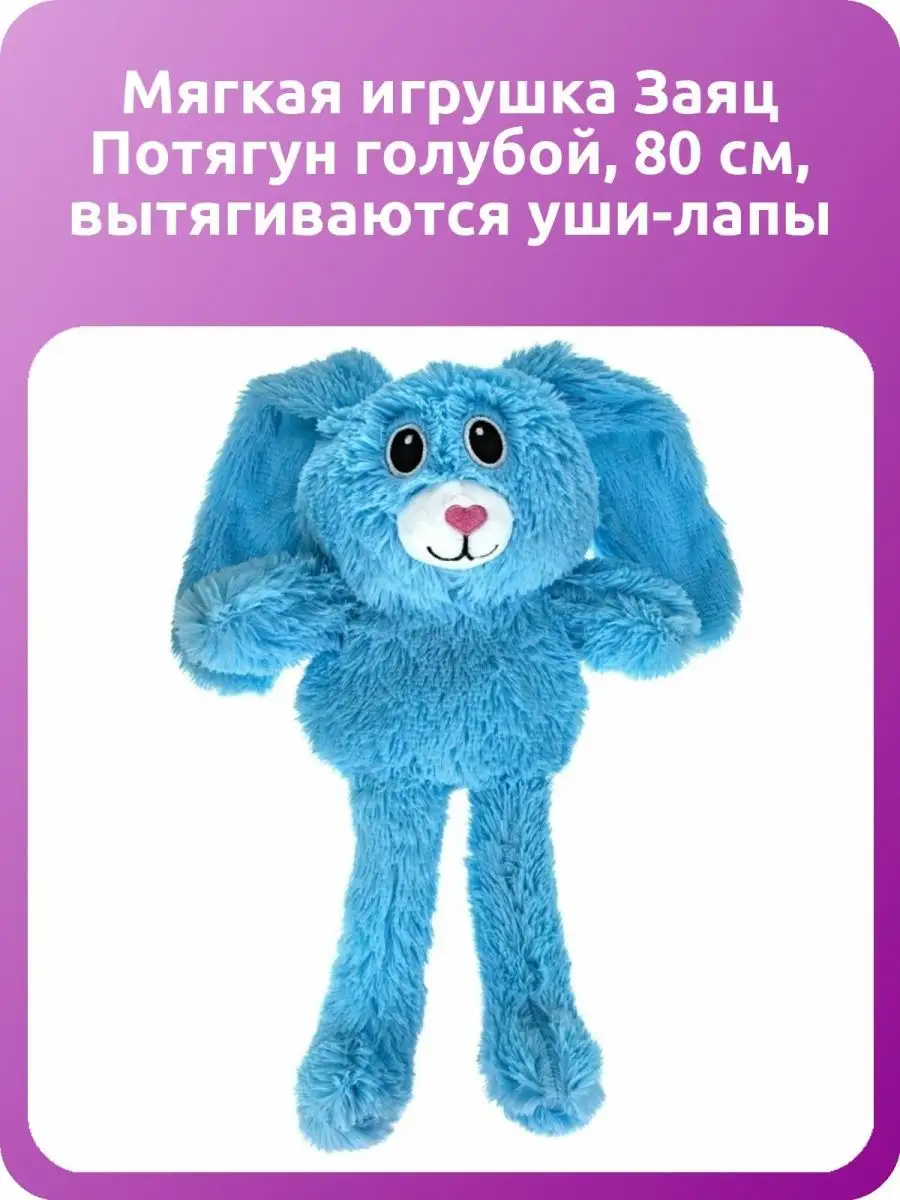 Мягкая игрушка Заяц Потягун голубой, 80 см 1Toy 141863533 купить в  интернет-магазине Wildberries