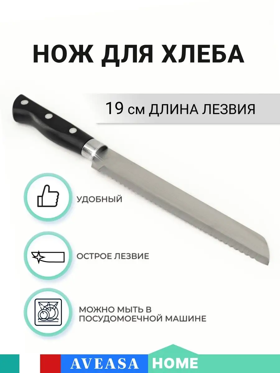 нож для хлеба с зубчиками AVEASA_HOME 141863606 купить за 369 ₽ в  интернет-магазине Wildberries