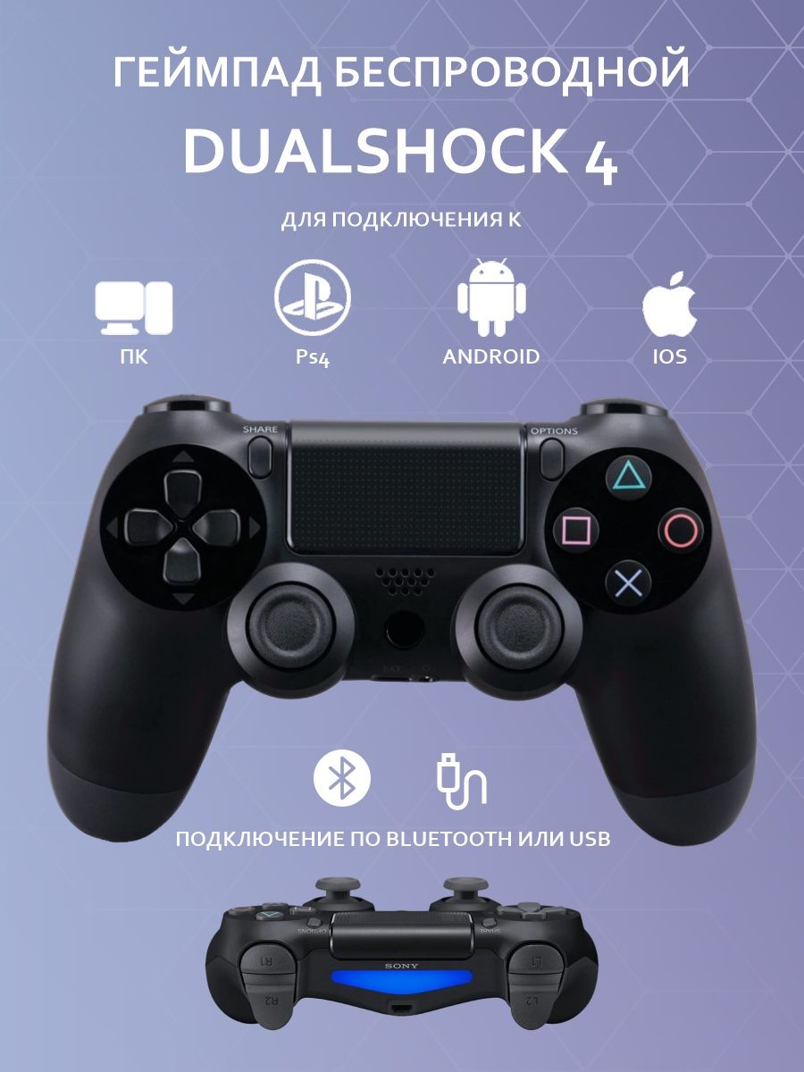 Подключить dualshock к пк по bluetooth. Универсальный джойстик. Подключение Dualshock 4 к ПК.