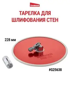 Тарелка для шлифования стен с адаптером для рукоятки G25638 Goldblatt 141864346 купить за 2 823 ₽ в интернет-магазине Wildberries