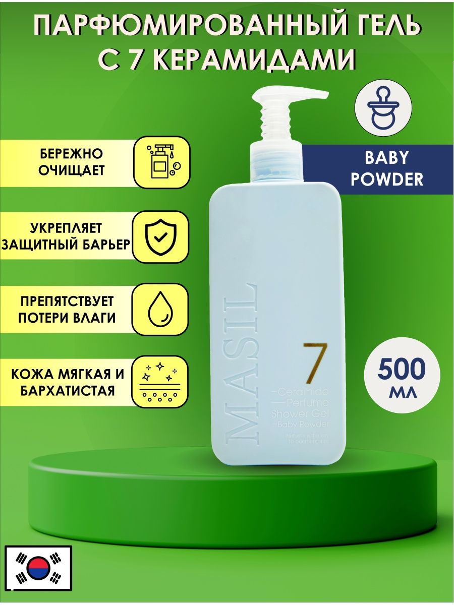 Masil 7 Ceramide Perfume Shower Gel Baby Powder. Masil 7 Ceramide Perfume Shower Gel White Musk. Masil. Парфюмированный гель для душа в саше. Гель для душа masil 7 Ceramide Perfume Shower Gel (Sweet Love).