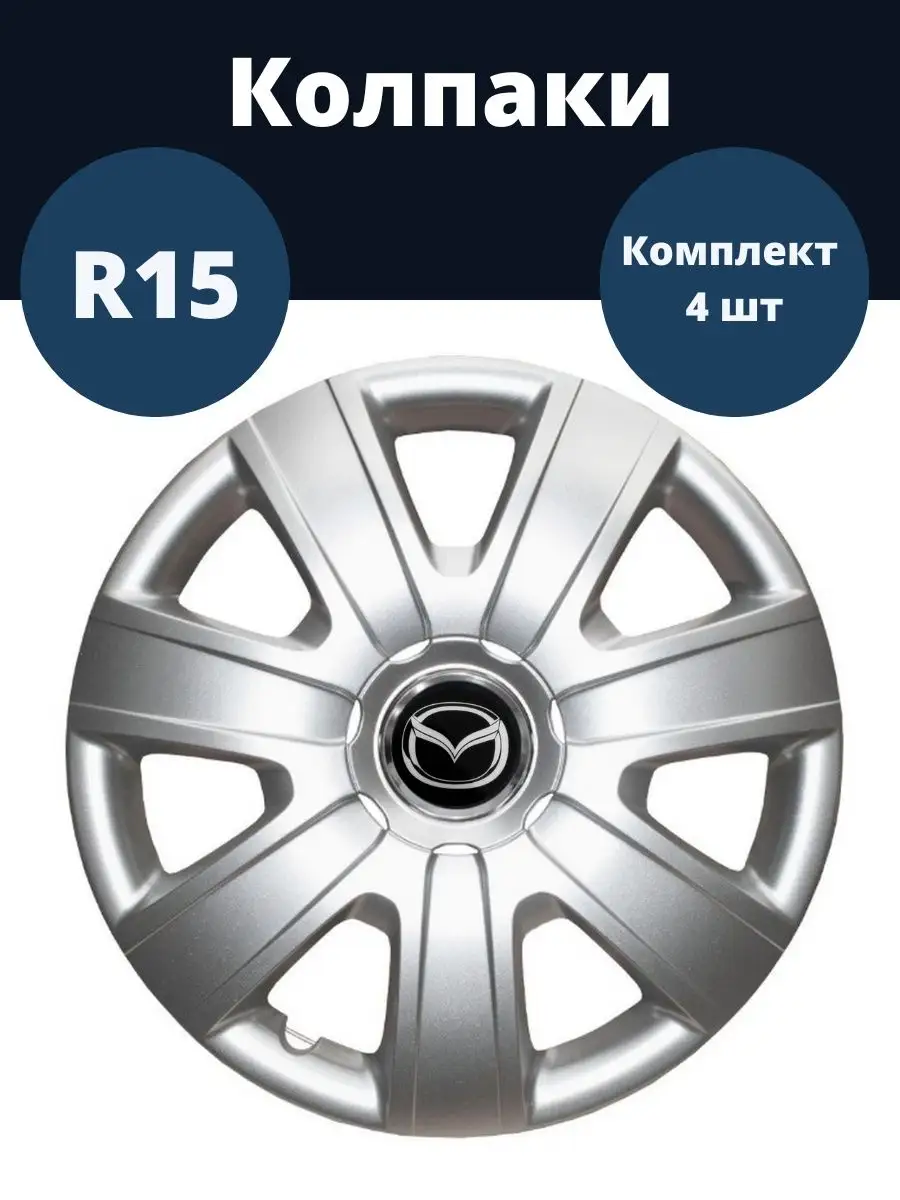 Колпаки R15 325/15 Mazda Гибкие, прочные комплект 4 шт SJS 141867398 купить  за 2 857 ₽ в интернет-магазине Wildberries