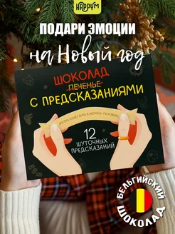 Подарок подруге шоколад на НГ конфеты с предсказаниями Счастливая мануфактура 141867544 купить за 374 ₽ в интернет-магазине Wildberries