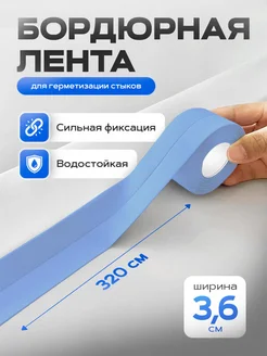 Бордюрная лента для ванны и кухни самоклеящаяся Home Balance 141867555 купить за 274 ₽ в интернет-магазине Wildberries