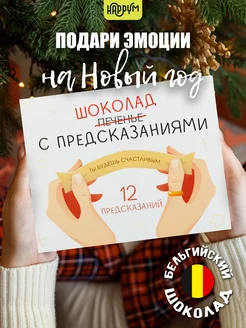 Подарок на Новый год 2025 шоколад с предсказаниями Счастливая мануфактура 141868607 купить за 409 ₽ в интернет-магазине Wildberries