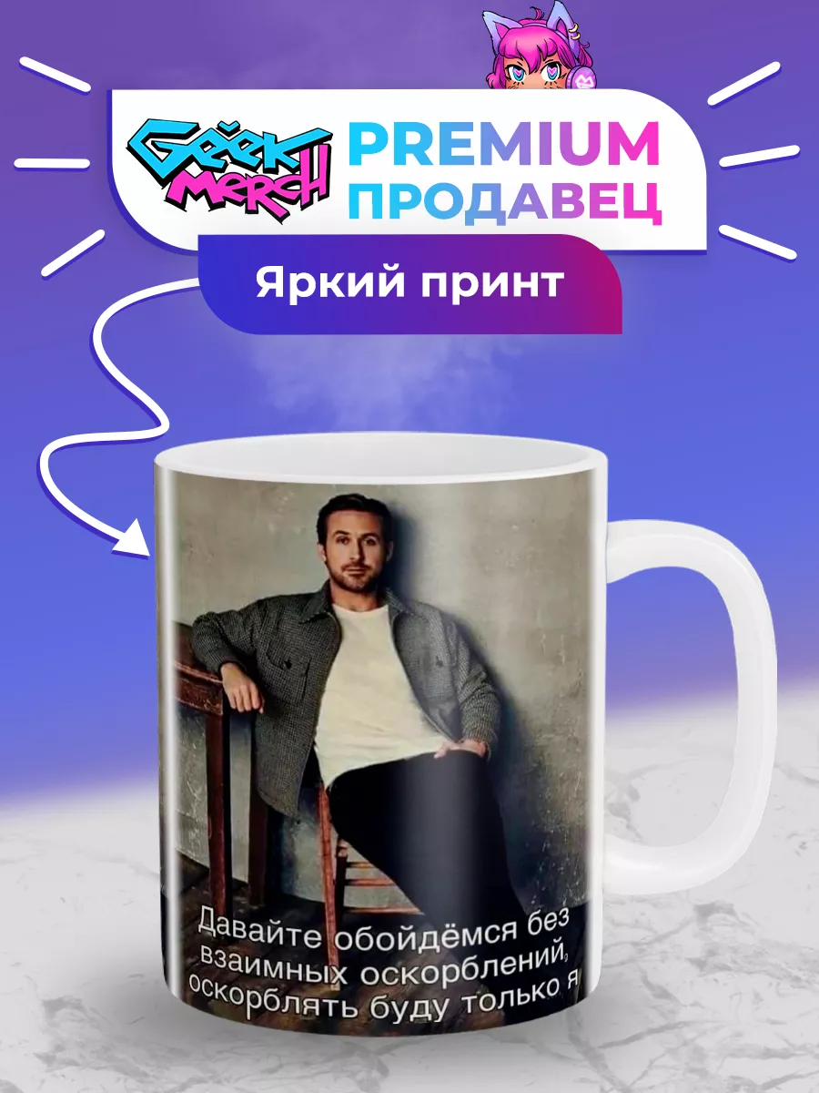 Кружка Райан Гослинг Давайте обойдёмся без оскорблений Geek Merch 141869830  купить за 361 ₽ в интернет-магазине Wildberries