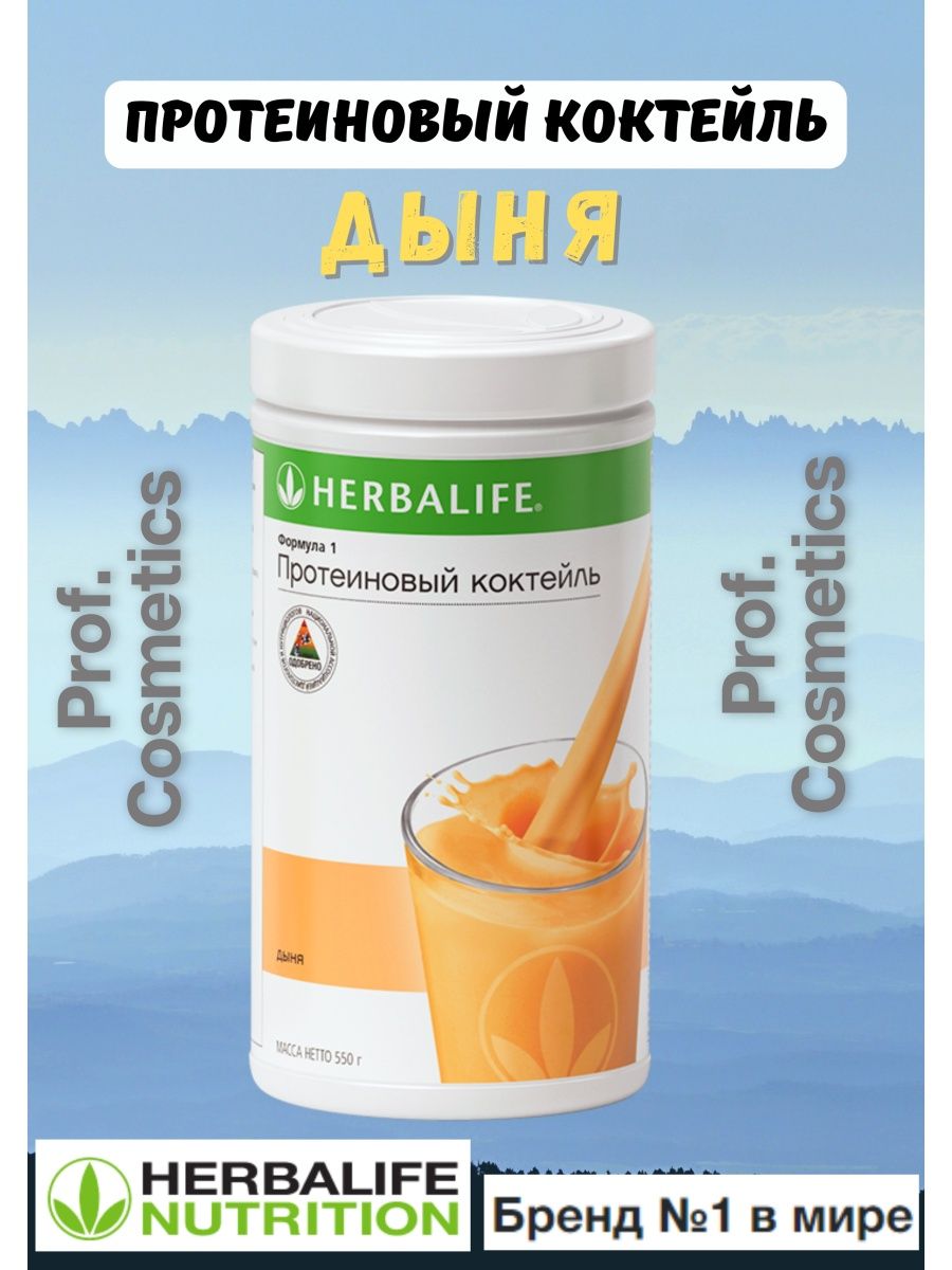 Herbalife Nutrition протеиновый коктейль. Белковый коктейль дыня. Протеиновый коктейль формула 1 со вкусом нежного шоколада. Гербалайф дыня.