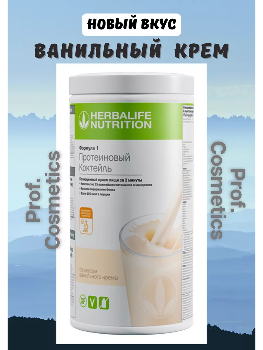 Гербалайф Ванильный крем Протеиновый коктейль Herbalife 141870352 купить за  3 029 ₽ в интернет-магазине Wildberries