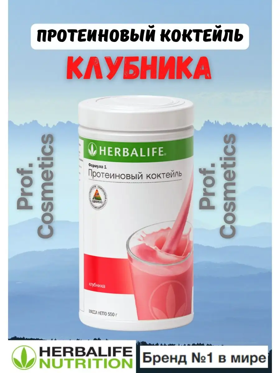 Гербалайф Клубника Протеиновый коктейль Формула 1 Herbalife 141871983  купить за 2 947 ₽ в интернет-магазине Wildberries