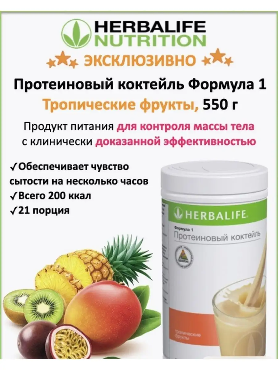 Гербалайф тропические фрукты Протеиновый коктейль Формула 1 Herbalife  141873732 купить за 2 824 ₽ в интернет-магазине Wildberries