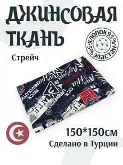 Ткань джинсовая Вава 141874990 купить за 954 ₽ в интернет-магазине Wildberries