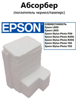 Абсорбер (памперс) для EPSON L800,L801,L805,R290,P50,T50, Zip Product 141875816 купить за 357 ₽ в интернет-магазине Wildberries