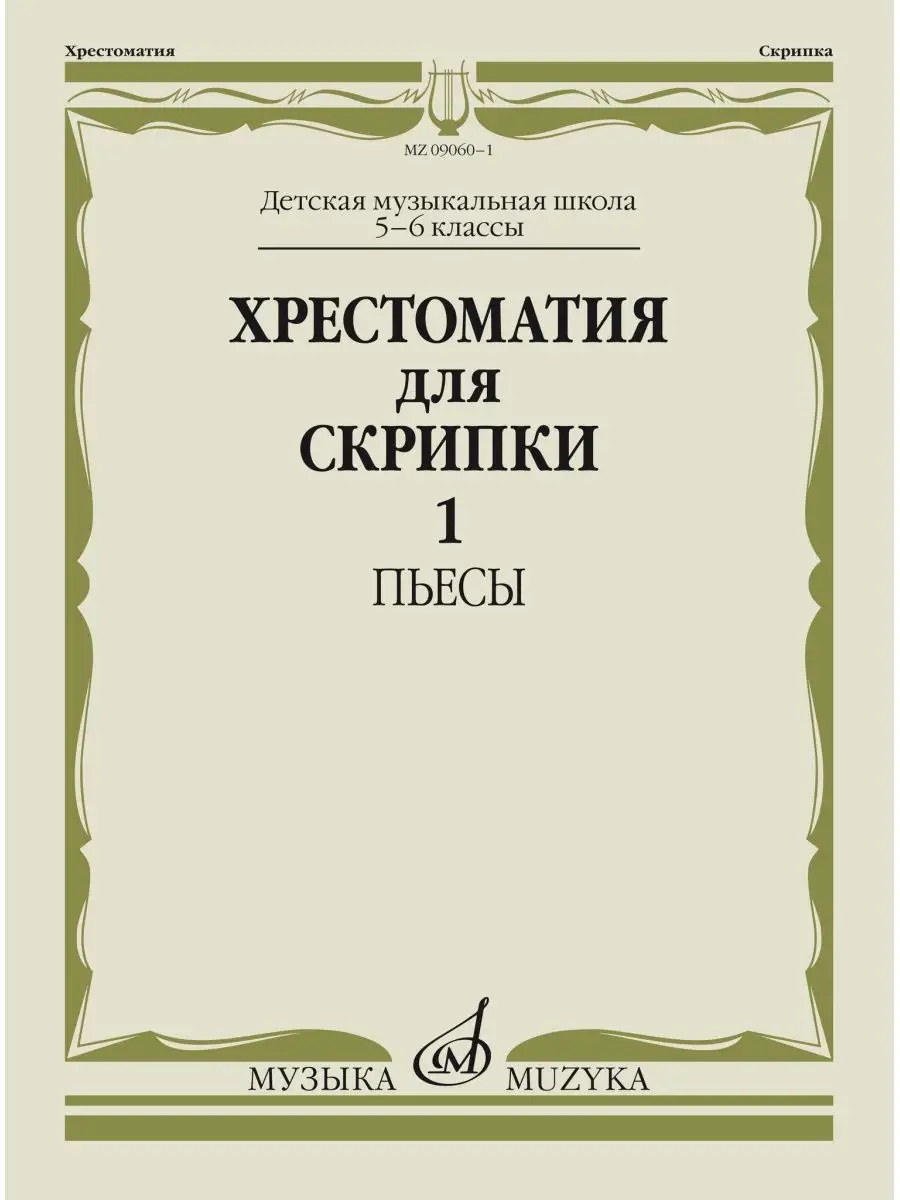 Хрестоматия для скрипки: 5-6 кл.. Ч.1 Пьесы