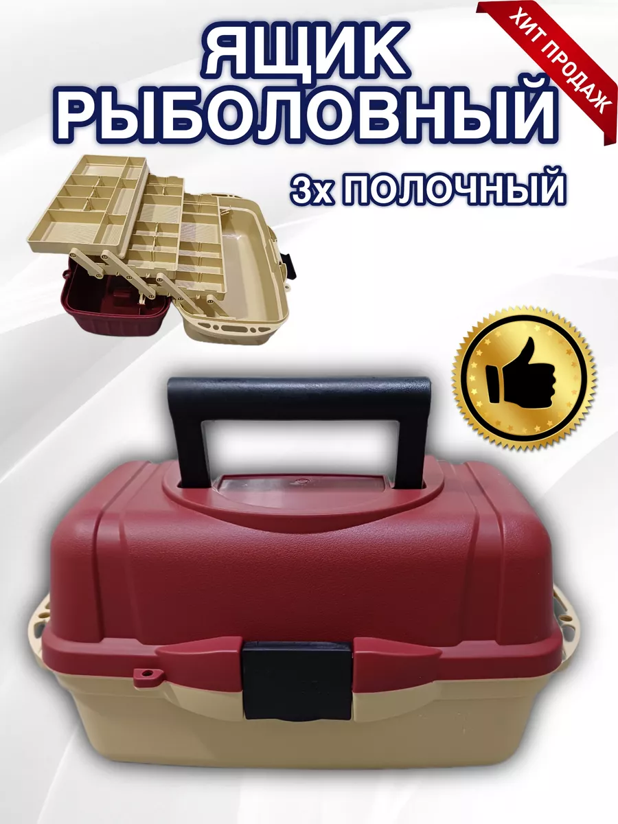 Ящик рыболовный 3 уровня MD Plus+ 141882382 купить за 935 ₽ в  интернет-магазине Wildberries