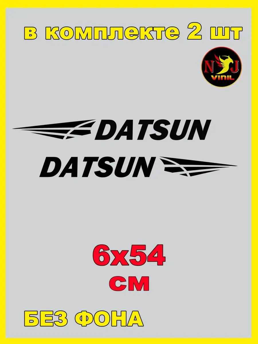 Наклейка Datsun дацун автотюнинг 6х54см NJViniL 141883320 купить за 455 ₽ в  интернет-магазине Wildberries