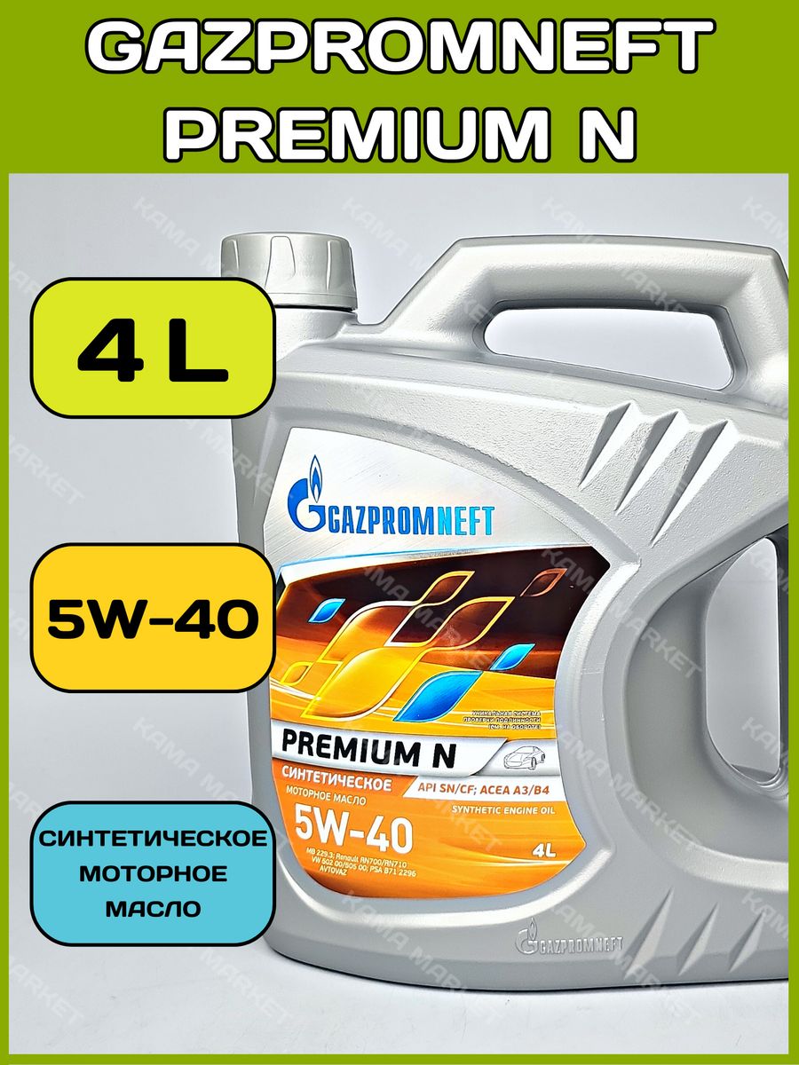 Автомасло от Газпрома 5-40 синтетика. Масло Premium n 5w-40 4л Gazpromneft. Моторное масло газпромнефть 5w40 отзывы