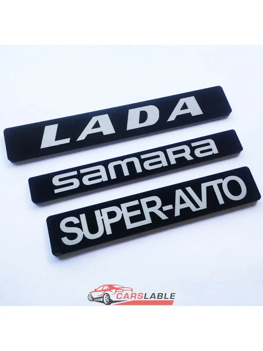 Шильдик (орнамент, логотип) LADA SAMARA SUPER-AVTO Carslable 141885878  купить за 510 ₽ в интернет-магазине Wildberries