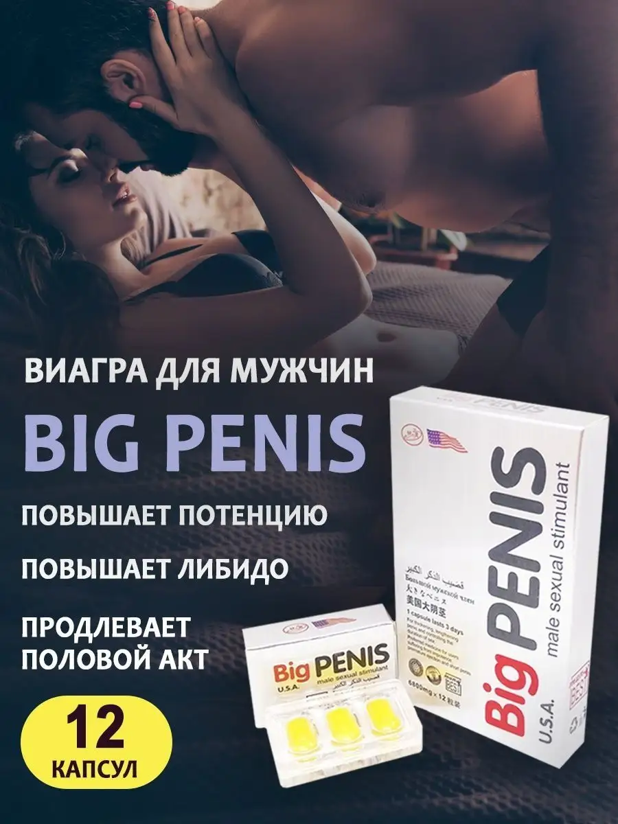 Big penis Возбуждающее средство для мужчин для потенции 12 шт