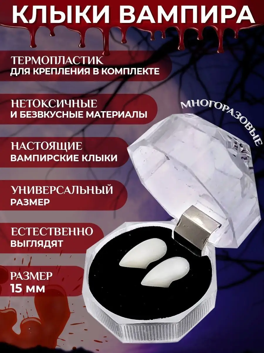 Клыки вампира 15 мм в...