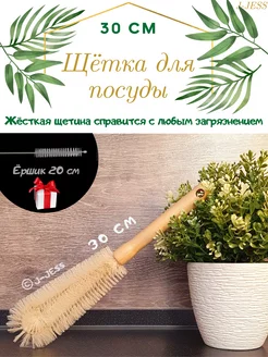 Ершик для бутылок и посуды кухонный J-JESS 141889756 купить за 187 ₽ в интернет-магазине Wildberries