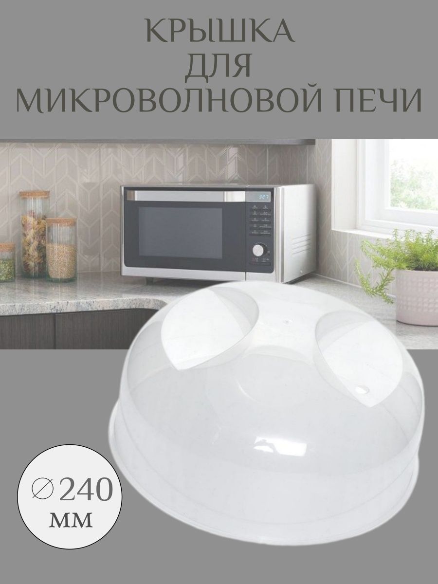 Крышка для микроволновки 24 см. Крышка для СВЧ 24,5см м1415, термостойкий пластик.