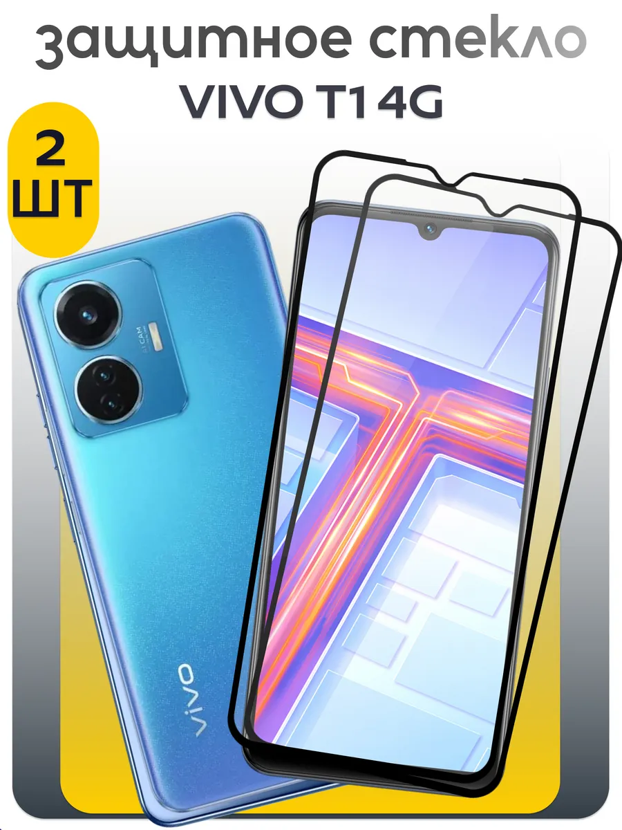 Защитное стекло на Vivo T1 4g