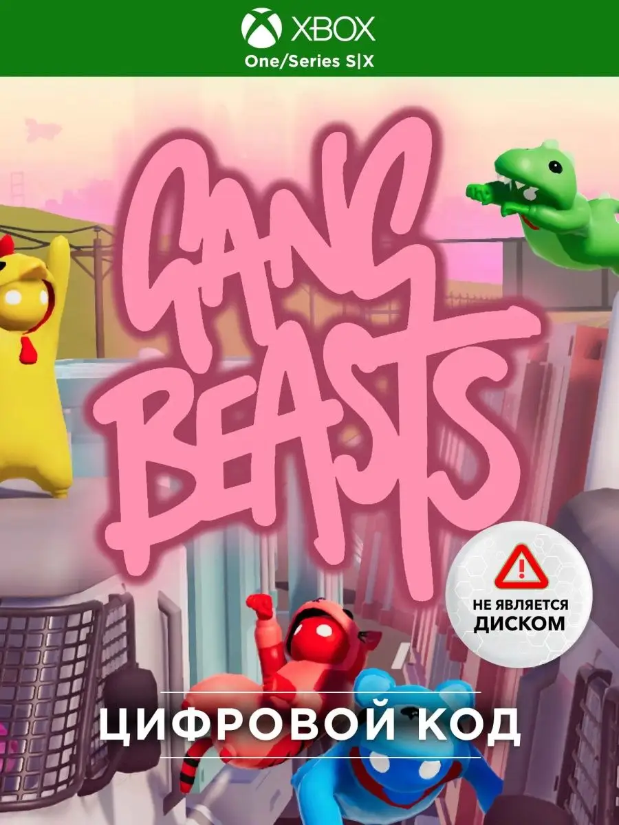 Игра Gang Beasts (XBOX, Код активации) Xbox 141893104 купить за 407 ₽ в  интернет-магазине Wildberries