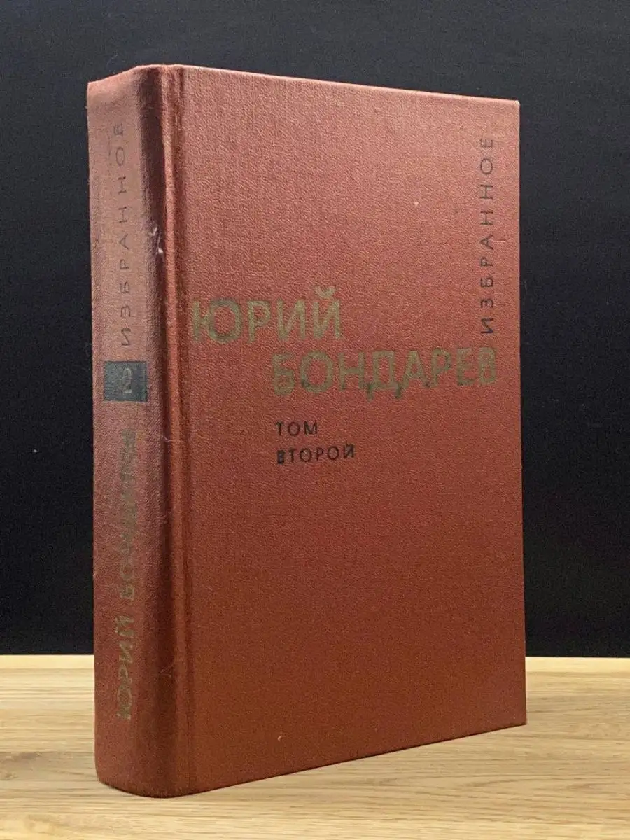 Юрий Бондарев. Том 2
