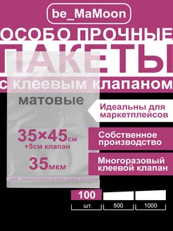 Пакеты с клеевым клапаном 35х45 be_MaMoon 141899648 купить за 554 ₽ в интернет-магазине Wildberries