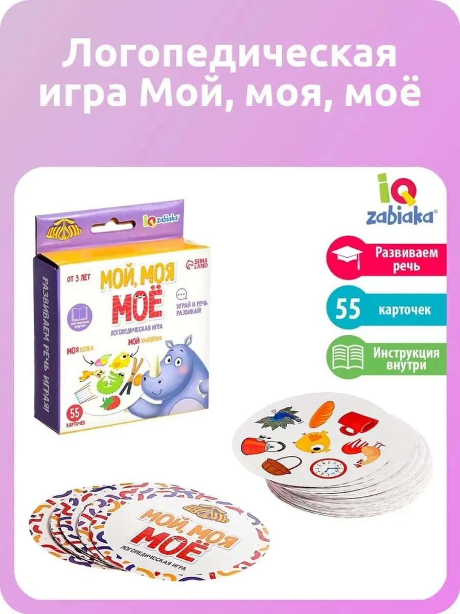 Логопедическая игра Мой, моя, моё IQ-ZABIAKA 141900237 купить за 564 ₽ в  интернет-магазине Wildberries