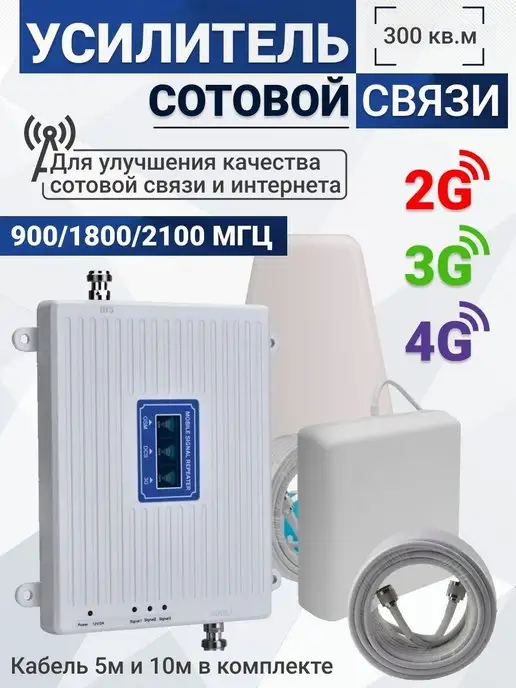  Усилитель сотовой связи Репитер 2G-3G-4G 900-1800-2100МГц