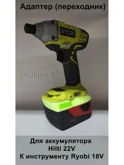 Адаптер для Hilti 22V - Ryobi 18V JAdapters 141903633 купить за 2 296 ₽ в интернет-магазине Wildberries