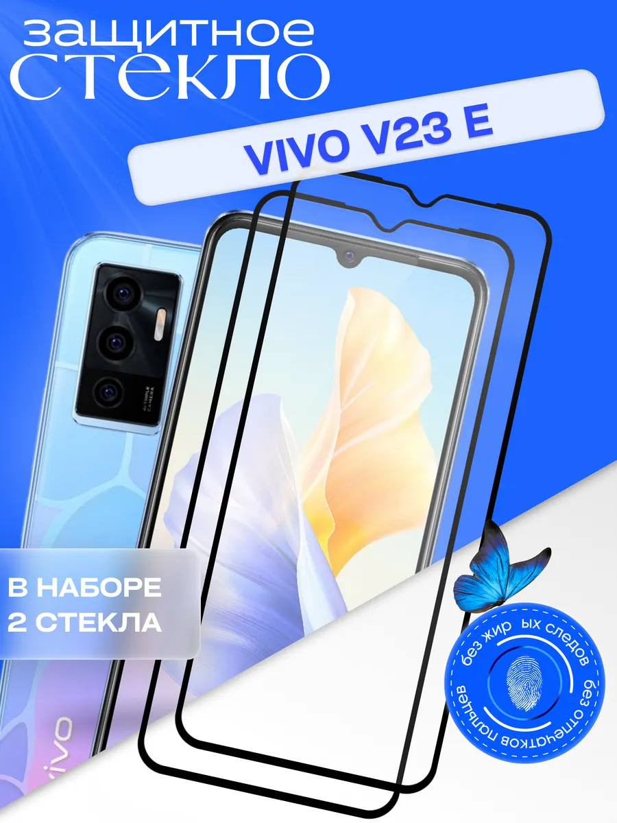 Защитное стекло для Vivo V23e