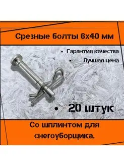 Болт срезной 6Х40мм со шплинтом для снегоуборщика 20шт Деталь Пром 141906860 купить за 595 ₽ в интернет-магазине Wildberries