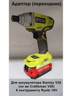 Адаптер для Stanley V20 (он же Craftsman V20) - Ryobi 18V JAdapters 141907126 купить за 2 296 ₽ в интернет-магазине Wildberries