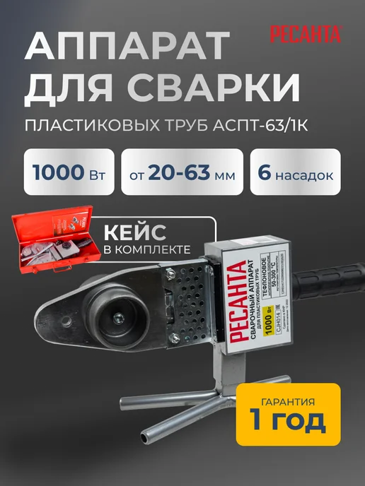 Паяльник для пластиковых труб с кейсом АСПТ-63/1К